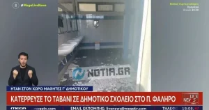 Ταβάνι κατέρρευσε σε ελληνικό δημοτικό σχολείο όσο ήταν μαθητές μέσα