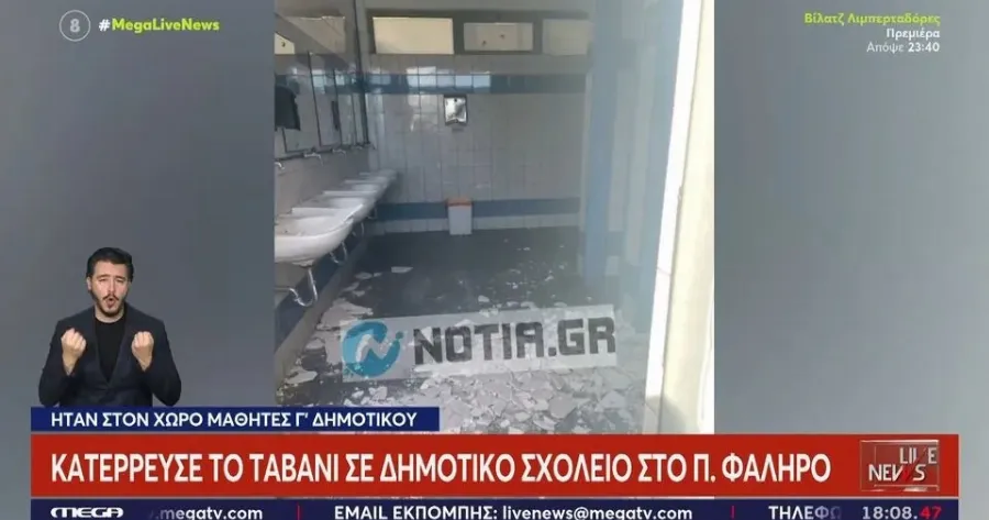 Ταβάνι κατέρρευσε σε ελληνικό δημοτικό σχολείο όσο ήταν μαθητές μέσα