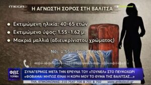 ΣΟΚ – ΜΟΛΙΣ ΜΑΘΕΥΤΗΚΕ ΣΕ ΠΟΙΟΝ ΑΝΗΚΕΙ Η ΣΟΡΟΣ ΠΟΥ ΒΡΕΘΗΚΕ ΣΕ ΒΑΛΙΤΣΑ