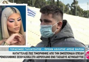 “Εμένα με παρενόχλησε” ΣΟΚΑΡΕΙ η καταγγελία του πρωταθλητή άρσης βαρών που “κουβάλησε” την 19χρονη Μυρτώ