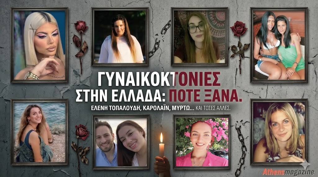 Σταματήστε να μετράτε νεκρές: Το μεγάλο αφιέρωμα στις 40 γυναίκες που «πλήρωσαν» με τη ζωή τους το γεγονός ότι γεννήθηκαν γυναίκες