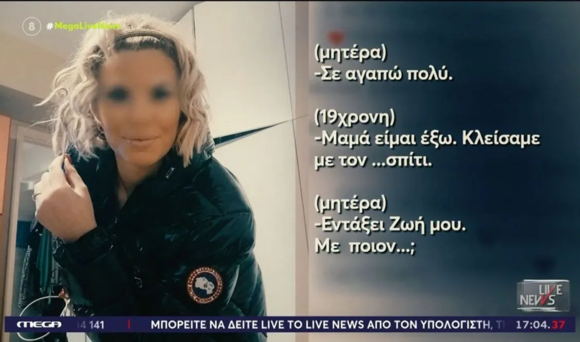 Κεφαλονιά: Ο διάλογος της 19χρονης με τον πατέρα της πριν το μοιραίο βράδυ και το τελευταίο μήνυμα που έστειλε στη μητέρα της