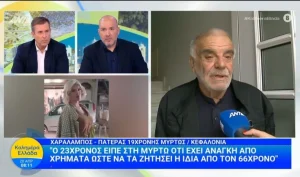 Κεφαλονιά: Ξεσπά ο πατέρας της 19χρονης Μυρτούς που βρέθηκε νεκρή στο Αργοστόλι