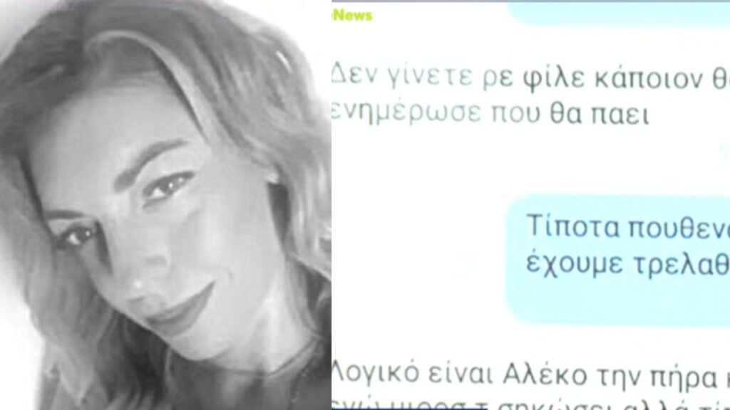 Ο 40χρονος προσπάθησε να αποπροσανατολίσει τον αδερφό της Ελευθερίας – Οργή με τα μηνύματα που είδαν το φως της δημοσιότητας