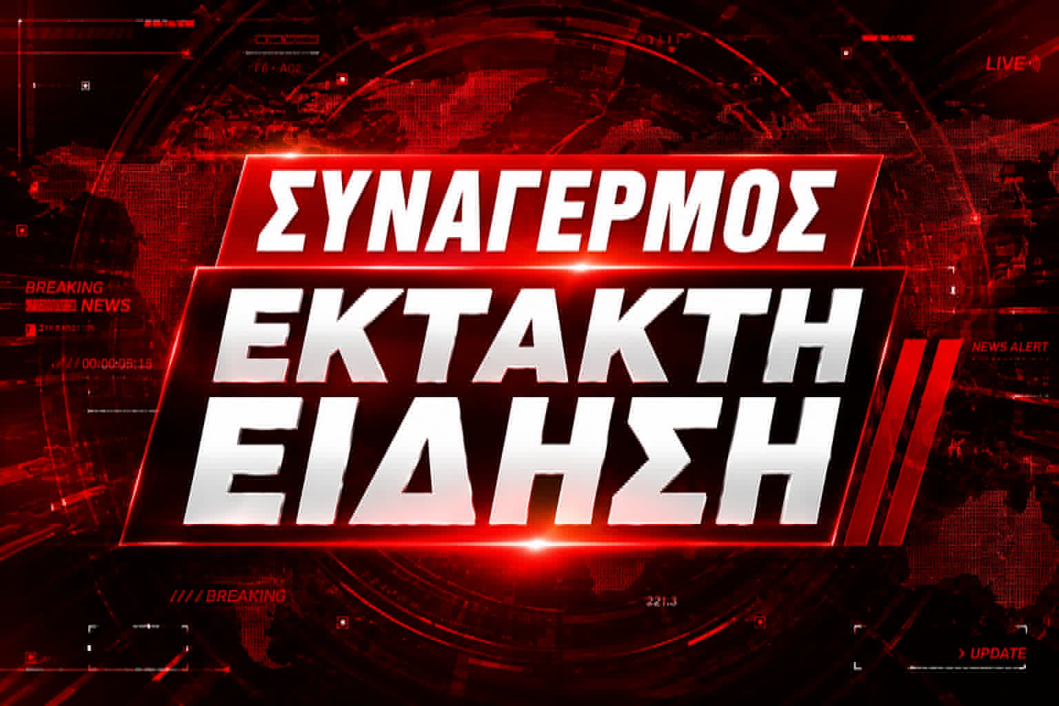 ΗΧΗΣΑΝ ΤΑ ΤΥΜΠΑΝΑ ΤΟΥ ΠΟΛΕΜΟΥ