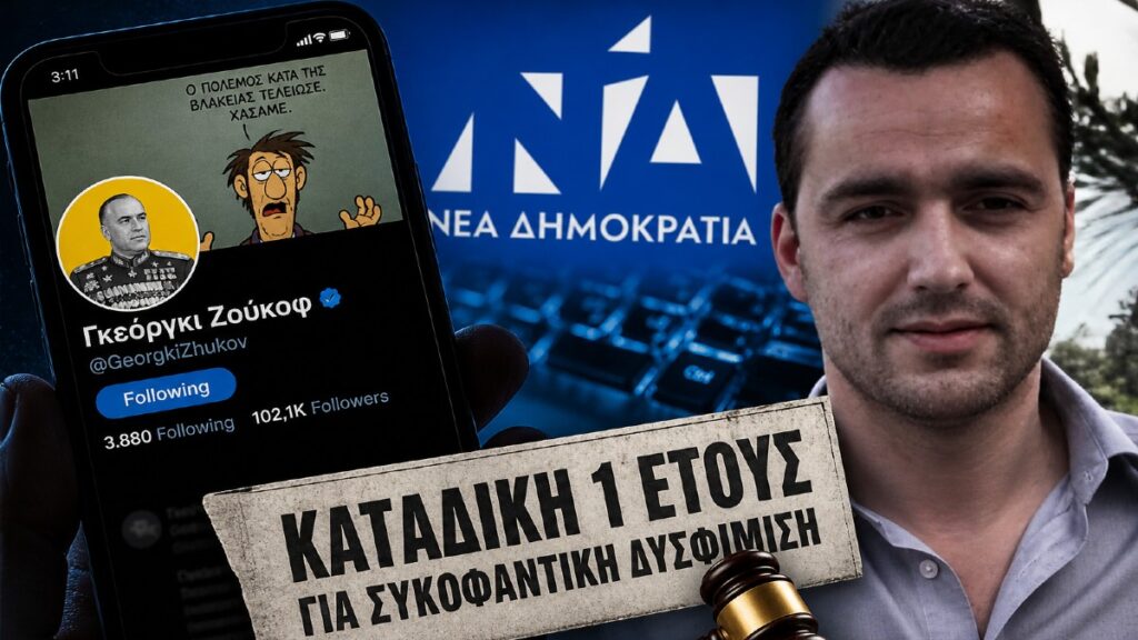 Θεοδόσης Μούγιος: Ποιος είναι το καμάρι της ΝΔ που με ψευδόνημο Γκεόργκι Ζούκοβ έκανε την «βρώμικη» δουλειά στο διαδίκτυο