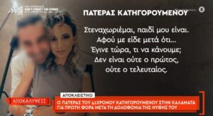 “Ξέρω ότι ο γιος μου έκανε…” Το ξεστόμισε ο πατέρας του δολοφόνου της Βασιλικής , δεν τον καλύπτει