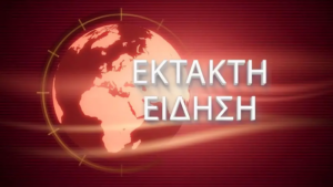 ΕΚΤΑΚΤΟ ΤΩΡΑ Μεγάλος σεισμός 7,4 Ρίχτερ