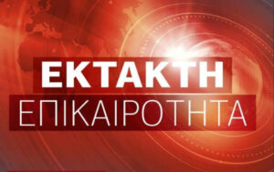 ΣΥΝΑΓΕΡΜΟΣ ΤΩΡΑ: ΣΥΝΕΤΡΙΒΗ ΑΕΡΟΣΚΑΦΟΣ – ΕΝΑΣ ΝΕΚΡΟΣ ΚΑΙ ΕΝΑΣ ΑΓΝΟΟΥΜΕΝΟΣ