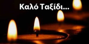 ΠΕΘΑΝΕ ΑΓΑΠΗΜΕΝΟΣ ΗΘΟΠΟΙΟΣ