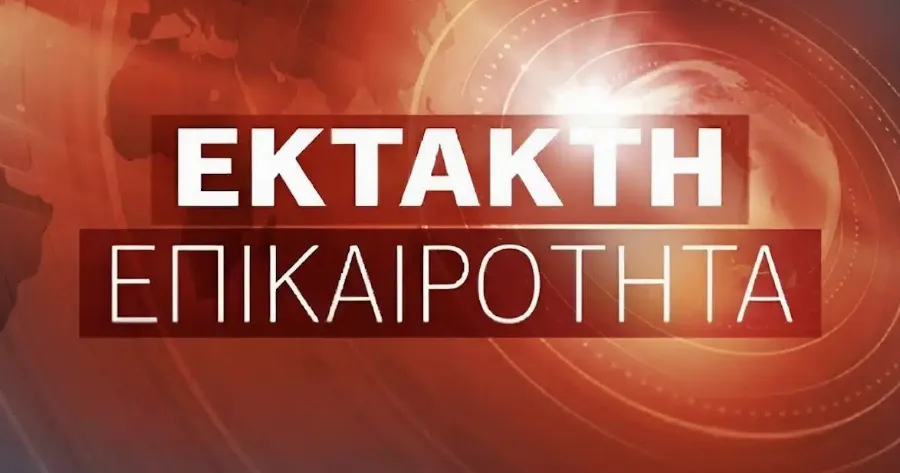 ΣΟΚ - Έκτακτο από την Ελληνική Αστυνομία προς όλους