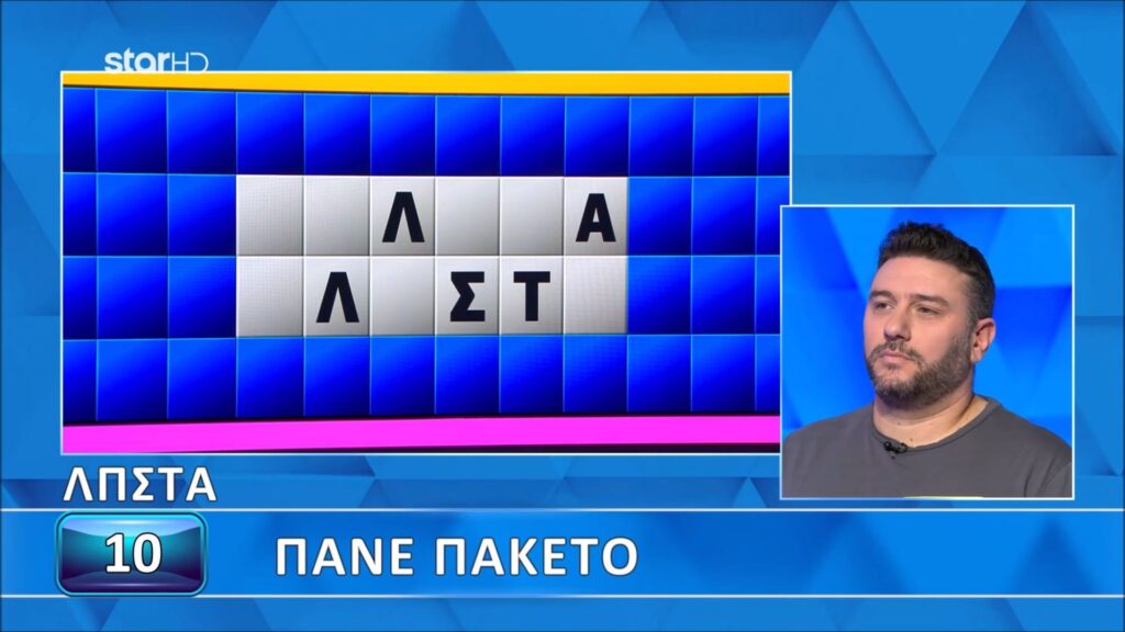 Τροxό της Τύxης: Δεν είπε κανένα γράμμα, έλυσε κατευθείαν τον γρίφο