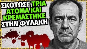 ΦΡΙΚΗ: ΣΚΟΤΩΣΕ ΤΟΝ 12ΧΡΟΝΟ ΜΕ ΜΑΧΑΙΡΙ – ΕΚΛΑΙΓΑΝ ΚΑΙ ΟΙ ΠΙΟ ΣΚΛΗΡΟΙ ΑΣΤΥΝΟΜΙΚΟΙ
