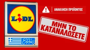 Κόκκινος συναγερμός στα Lidl Ελλάς: «Μην το καταναλώσετε σε καμία περίπτωση» – Ανακαλείται εκτάκτως πασίγνωστο προϊόν που όλοι αγοράζουμε – Βρέθηκε ηπατοτοξική ουσία