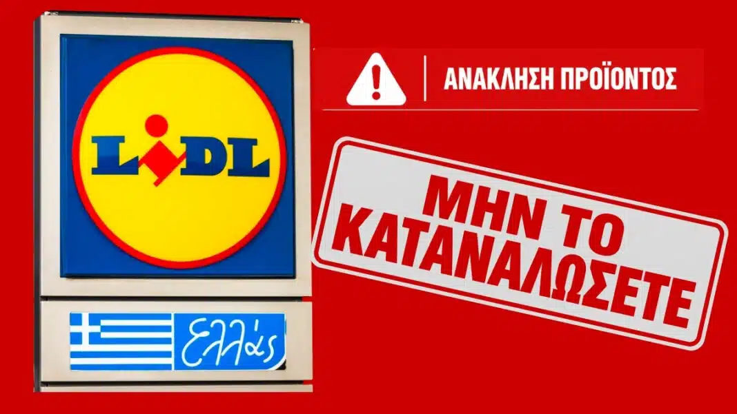 Κόκκινος συναγερμός στα Lidl Ελλάς: «Μην το καταναλώσετε σε καμία περίπτωση» – Ανακαλείται εκτάκτως πασίγνωστο προϊόν που όλοι αγοράζουμε - Βρέθηκε ηπατοτοξική ουσία