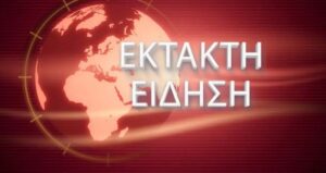 ΕΚΤΑΚΤΟ ΤΩΡΑ – ΝΕΚΡΟΣ ΓΝΩΣΤΟΣ ΠΟΔΟΣΦΑΙΡΙΣΤΗΣ ΣΕ ΤΡΟΧΑΙΟ