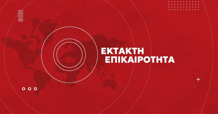 ΕΚΤΑΚΤΟ ΣΤΗ ΧΩΡΑ ΜΑΣ: ΕΚΚΕΝΩΘΗΚΕ ΣΧΟΛΕΙΟ- ΤΙ ΒΡΕΘΗΚΕ